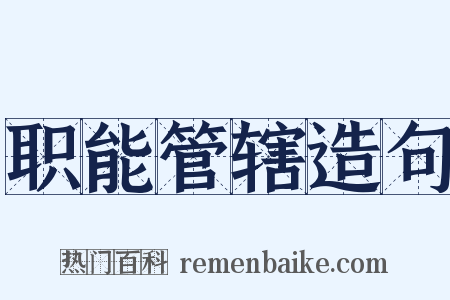职能管辖造句是什么意思的图片